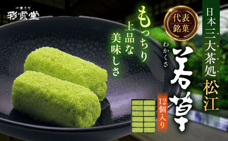 松江銘菓「若草」12個入　島根県松江市/株式会社彩雲堂[ALAY005]