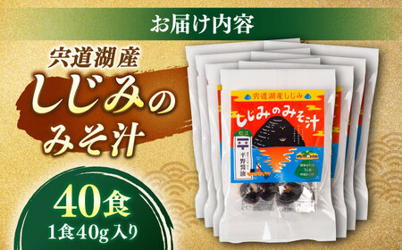 【砂抜き不要】お湯をそそぐだけ！宍道湖産しじみのみそ汁1食用×40袋セット 島根県松江市/平野醤油[ALCA019]