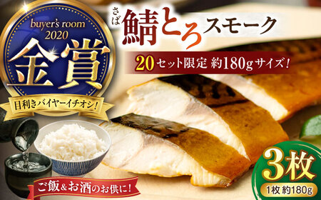 【限定20セット】バイヤーズルームアワード2020金賞受賞！ 燻製塩さば【鯖とろスモーク】3枚セットプレミアムサイズ 島根県松江市/丸上商店[ALCN003]