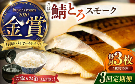 【全3回定期便】バイヤーズルームアワード2020金賞受賞！ 燻製塩さば【鯖とろスモーク】3枚セット 島根県松江市/丸上商店[ALCN004]