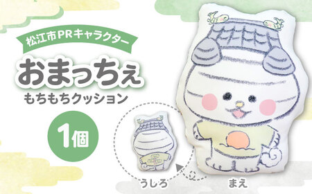 【40個限定】松江市PRキャラクターおまっちぇ クッション1個　島根県松江市/松江市ふるさと納税　[ALGZ022]