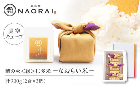 【ご縁を結ぶ贈り物】穂の火＜縁＞なおらい米 真空キューブ 2合×3個セット（900g） 令和7年産 仁多米 島根県松江市/株式会社たなべの匠味 [ALHP004]