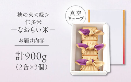 【ご縁を結ぶ贈り物】穂の火＜縁＞なおらい米 真空キューブ 2合×3個セット（900g） 令和7年産 仁多米 島根県松江市/株式会社たなべの匠味 [ALHP004]