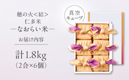 【ご縁を結ぶ贈り物】穂の火＜結＞なおらい米 真空キューブ 2合×6個セット（1800g）令和7年産 仁多米 島根県松江市/株式会社たなべの匠味 [ALHP005]