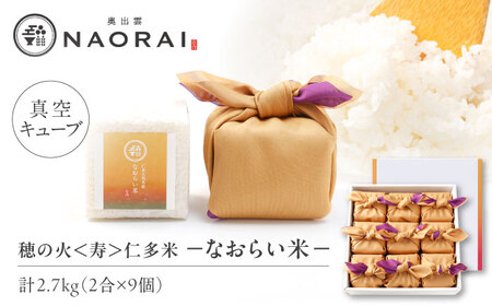 【ご縁を結ぶ贈り物】穂の火＜寿＞なおらい米 真空キューブ 2合×9個セット（2700g）令和7年産 仁多米 島根県松江市/株式会社たなべの匠味 [ALHP006]