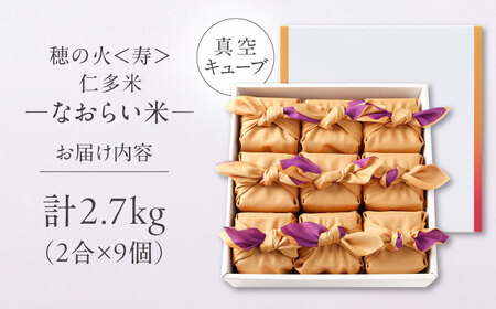 【ご縁を結ぶ贈り物】穂の火＜寿＞なおらい米 真空キューブ 2合×9個セット（2700g）令和7年産 仁多米 島根県松江市/株式会社たなべの匠味 [ALHP006]