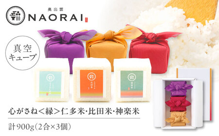 【ご縁を結ぶ贈り物】心がさね＜縁＞仁多米・比田米・神楽米 各2合×3個セット（900g）令和7年産 島根県松江市/株式会社たなべの匠味 [ALHP007]