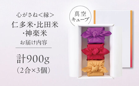 【ご縁を結ぶ贈り物】心がさね＜縁＞仁多米・比田米・神楽米 各2合×3個セット（900g）令和7年産 島根県松江市/株式会社たなべの匠味 [ALHP007]