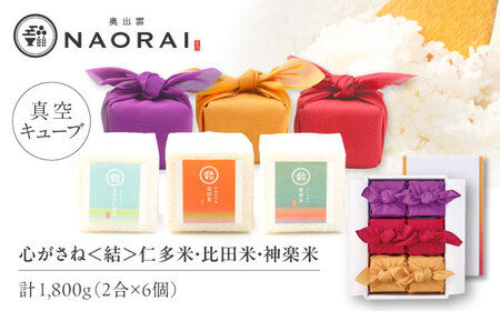 【ご縁を結ぶ贈り物】心がさね＜結＞仁多米・比田米・神楽米各 2合×6個セット（1800g）令和7年産 島根県松江市/株式会社たなべの匠味 [ALHP008]