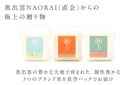 【ご縁を結ぶ贈り物】心がさね＜結＞仁多米・比田米・神楽米各 2合×6個セット（1800g）令和7年産 島根県松江市/株式会社たなべの匠味 [ALHP008]