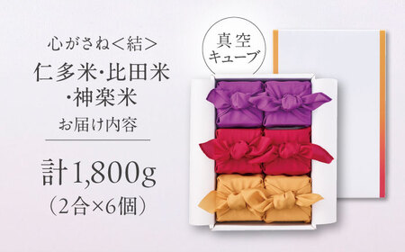 【ご縁を結ぶ贈り物】心がさね＜結＞仁多米・比田米・神楽米各 2合×6個セット（1800g）令和7年産 島根県松江市/株式会社たなべの匠味 [ALHP008]