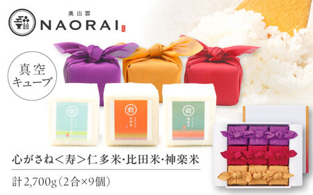 【ご縁を結ぶ贈り物】心がさね＜寿＞仁多米・比田米・神楽米各 2合×9個セット（2700g）令和7年産 島根県松江市/株式会社たなべの匠味 [ALHP009]