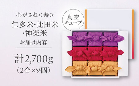 【ご縁を結ぶ贈り物】心がさね＜寿＞仁多米・比田米・神楽米各 2合×9個セット（2700g）令和7年産 島根県松江市/株式会社たなべの匠味 [ALHP009]