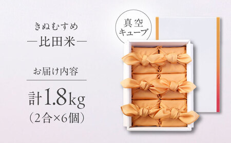 【ご縁を結ぶ贈り物】比田米 真空キューブ 2合×6個セット（1800g）令和7年産 島根県松江市/株式会社たなべの匠味 [ALHP010]