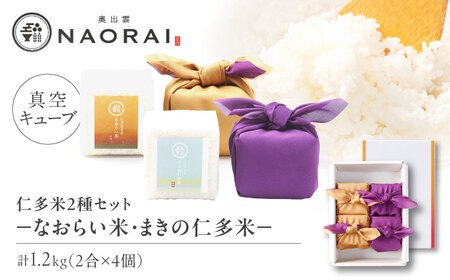 【ご縁を結ぶ贈り物】なおらい米・まきの仁多米 真空キューブ 2合×4個セット（1.2kg）令和7年産 島根県松江市/株式会社たなべの匠味[ALHP013]