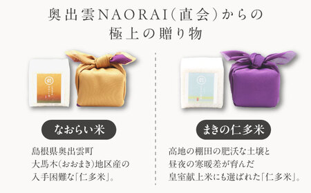 【ご縁を結ぶ贈り物】なおらい米・まきの仁多米 真空キューブ 2合×4個セット（1.2kg）令和7年産 島根県松江市/株式会社たなべの匠味[ALHP013]