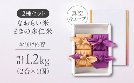 【ご縁を結ぶ贈り物】なおらい米・まきの仁多米 真空キューブ 2合×4個セット（1.2kg）令和7年産 島根県松江市/株式会社たなべの匠味[ALHP013]