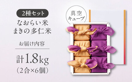 【ご縁を結ぶ贈り物】なおらい米・まきの仁多米 真空キューブ 2合×6個セット（1.8kg）令和7年産 島根県松江市/株式会社たなべの匠味[ALHP014]