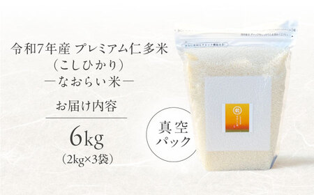 令和7年産 プレミアム仁多米（こしひかり）なおらい米 真空パック 6kg（2kg3袋）島根県松江市/奥出雲NAORAI/株式会社たなべの匠味 [ALHP018]