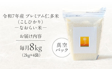 【全3回定期便】令和7年産 プレミアム仁多米（こしひかり）なおらい米 真空パック 8kg （2kg4袋）島根県松江市/奥出雲NAORAI/株式会社たなべの匠味[ALHP024]