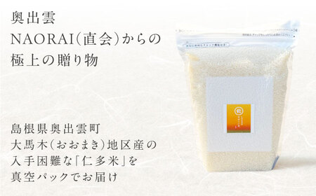 【全6回定期便】令和7年産 プレミアム仁多米（こしひかり）なおらい米 真空パック 6kg（2kg3袋）島根県松江市/奥出雲NAORAI/株式会社たなべの匠味[ALHP028]
