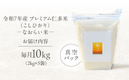 【全6回定期便】令和7年産 プレミアム仁多米（こしひかり）なおらい米 真空パック 10kg（2kg5袋）島根県松江市/奥出雲NAORAI/株式会社たなべの匠味[ALHP030]