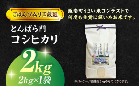 島根県産「とんばら門コシヒカリ（美味しまね認証･飯南町）」2kg（2kg×1）島根県松江市/有限会社藤本米穀店[ALCG022]