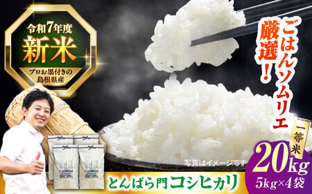 島根県産「とんばら門コシヒカリ（美味しまね認証･飯南町）」20kg（5kg×4）島根県松江市/有限会社藤本米穀店[ALCG024]