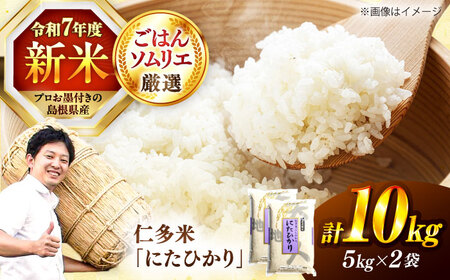 【令和7年産】【新米】島根が誇るブランド米！仁多米「にたひかり」10kg（5kg×2） 〜生産者限定米〜 島根県松江市/有限会社藤本米穀店[ALCG028]
