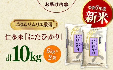 【令和7年産】【新米】島根が誇るブランド米！仁多米「にたひかり」10kg（5kg×2） 〜生産者限定米〜 島根県松江市/有限会社藤本米穀店[ALCG028]