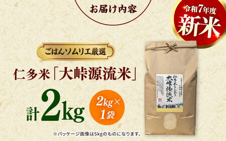 島根が誇るブランド米！仁多米「大峠源流米」2kg（2kg×1）島根県松江市/有限会社藤本米穀店[ALCG030]