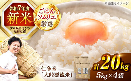 島根が誇るブランド米！仁多米「大峠源流米」20kg（5kg×4）島根県松江市/有限会社藤本米穀店[ALCG032]