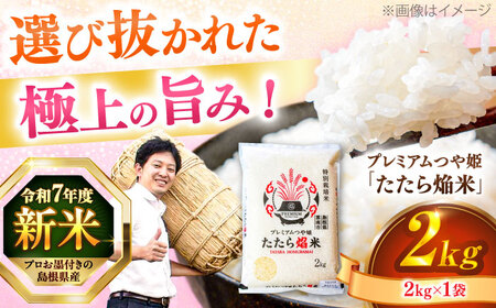 島根県産「プレミアムつや姫たたら焔米（特別栽培米・雲南市）」2kg（2kg×1）島根県松江市/有限会社藤本米穀店[ALCG034]