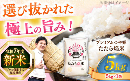 島根県産「プレミアムつや姫たたら焔米（特別栽培米・雲南市）」5kg（5kg×1）島根県松江市/有限会社藤本米穀店[ALCG035]