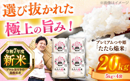 島根県産「プレミアムつや姫たたら焔米（特別栽培米・雲南市）」20kg（5kg×4）島根県松江市/有限会社藤本米穀店[ALCG036]