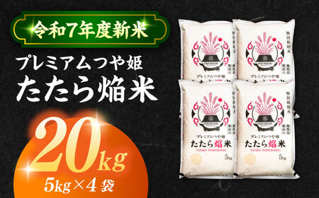 島根県産「プレミアムつや姫たたら焔米（特別栽培米・雲南市）」20kg（5kg×4）島根県松江市/有限会社藤本米穀店[ALCG036]