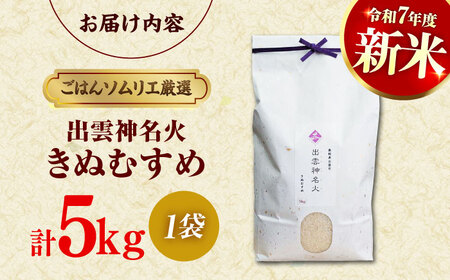 令和7年産 島根県産「出雲神名火きぬむすめ」5kg（5kg×1）島根県松江市/有限会社藤本米穀店[ALCG041]