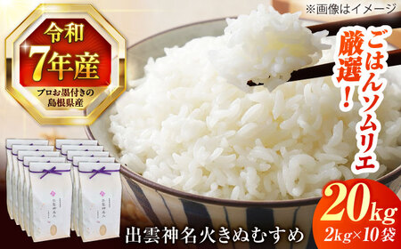 【令和7年産米 】島根県産「出雲神名火きぬむすめ」20kg（2kg×10）[ALCG043]