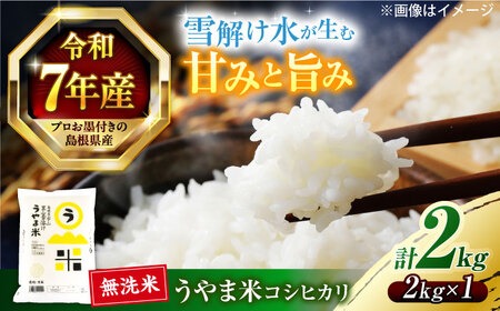 島根県産「うやま米 コシヒカリ（雲南市吉田町）」無洗米 2kg(2kg×1