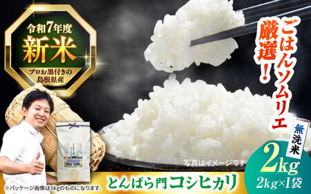 島根県産「とんばら門コシヒカリ（美味しまね認証･飯南町）」無洗米2kg(2kg×1) 島根県松江市/有限会社藤本米穀店[ALCG047]