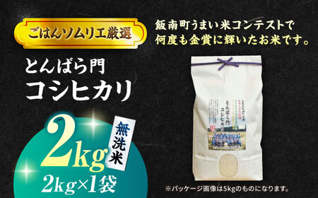 島根県産「とんばら門コシヒカリ（美味しまね認証･飯南町）」無洗米2kg(2kg×1) 島根県松江市/有限会社藤本米穀店[ALCG047]