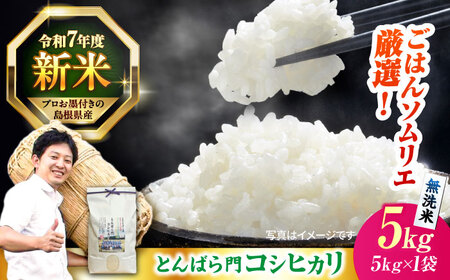島根県産「とんばら門コシヒカリ（美味しまね認証･飯南町）」無洗米5kg(5kg×1) 島根県松江市/有限会社藤本米穀店[ALCG048]