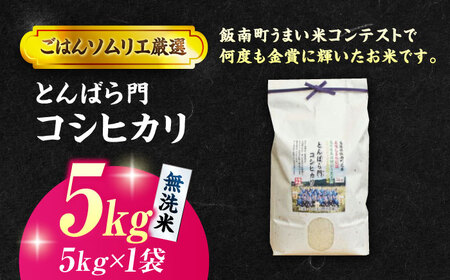 島根県産「とんばら門コシヒカリ（美味しまね認証･飯南町）」無洗米5kg(5kg×1) 島根県松江市/有限会社藤本米穀店[ALCG048]