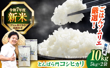 島根県産「とんばら門コシヒカリ（美味しまね認証･飯南町）」無洗米10kg(5kg×2) 島根県松江市/有限会社藤本米穀店[ALCG049]