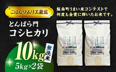 島根県産「とんばら門コシヒカリ（美味しまね認証･飯南町）」無洗米10kg(5kg×2) 島根県松江市/有限会社藤本米穀店[ALCG049]