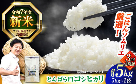 【3回定期便】島根県産「とんばら門コシヒカリ（美味しまね認証･飯南町）」5kg(5kg×1) 島根県松江市/有限会社藤本米穀店[ALCG051]