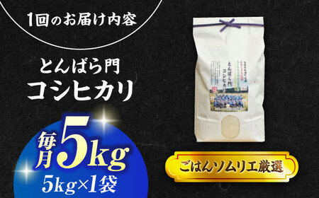 【3回定期便】島根県産「とんばら門コシヒカリ（美味しまね認証･飯南町）」5kg(5kg×1) 島根県松江市/有限会社藤本米穀店[ALCG051]