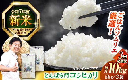 【3回定期便】島根県産「とんばら門コシヒカリ（美味しまね認証･飯南町）」10kg(5kg×2) 島根県松江市/有限会社藤本米穀店[ALCG052]