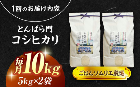 【3回定期便】島根県産「とんばら門コシヒカリ（美味しまね認証･飯南町）」10kg(5kg×2) 島根県松江市/有限会社藤本米穀店[ALCG052]
