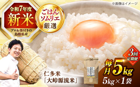 【3回定期便】島根が誇るブランド米！仁多米「大峠源流米」5kg(5kg×1) 島根県松江市/有限会社藤本米穀店[ALCG057]